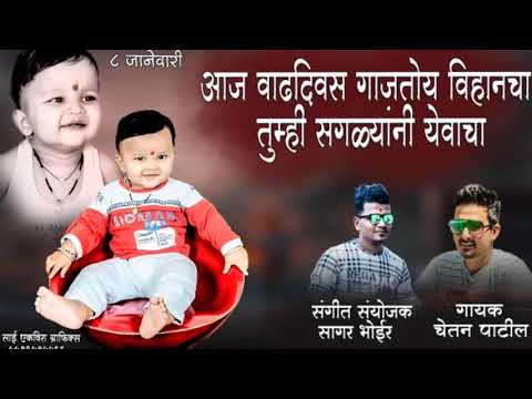 वाढदिवस गाजतोय विहान चा | चेतन पाटील