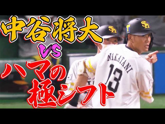 【丸裸!?】ホークス・中谷将大 vs ハマの極シフト