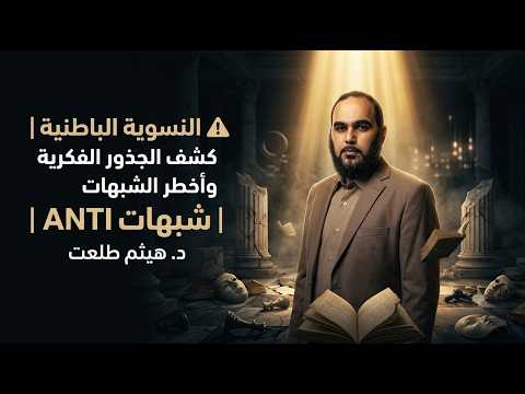 النسوية الباطنية !! ANTI شبهات للدكتور هيثم طلعت