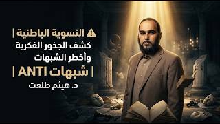 النسوية الباطنية !! ANTI شبهات للدكتور هيثم طلعت