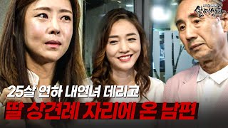 Download lagu 25살 연하 내연녀와 함께 딸 상견례에 참석한 파렴치한 아빠!? | [다시보는 실제상황 레전드] mp3