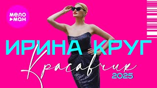 Ирина Круг - Красавчик 2025, Dance Remix (Mood Video) @MELOMAN-HIT