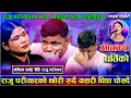 राजु परीयारको छोरी रुदै आए बाबा संग दो