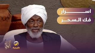 أسرار فك السحر