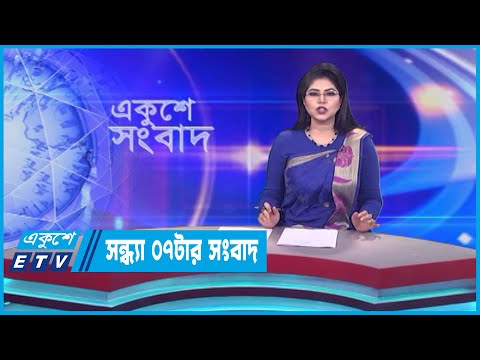 07 PM News || সন্ধ্যা ০৭টার সংবাদ || 11 May 2023 || ETV News
