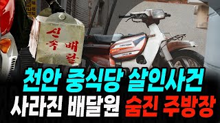 Download lagu [실화 사건] 2007 천안 중국집의 비극: 사라진 배달원, 숨진 주방장 상황극 실화 mp3