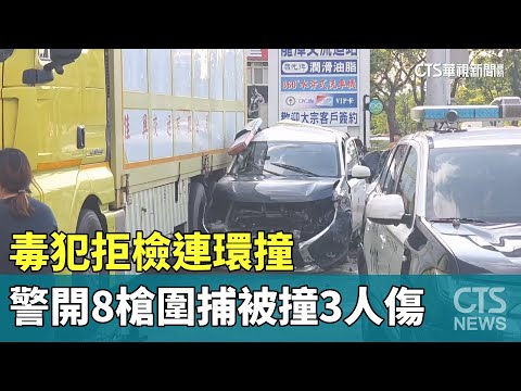 毒犯拒檢連環撞　警開8槍圍捕被撞3人傷