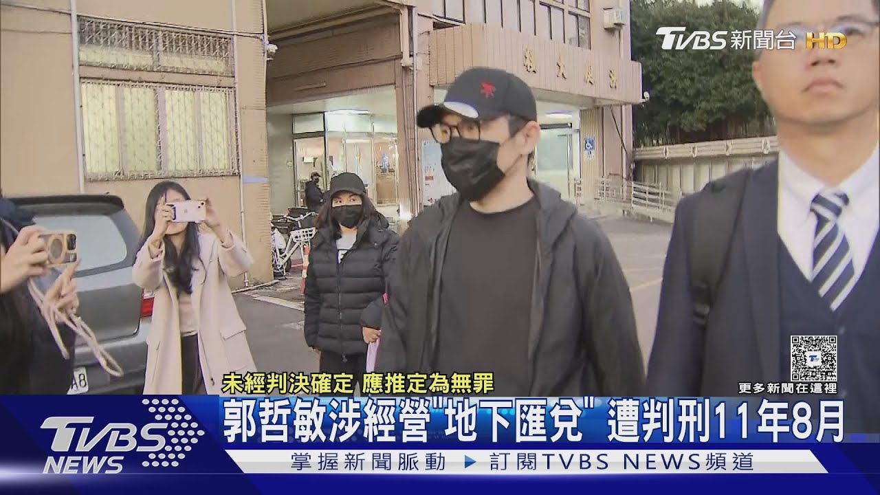 郭哲敏涉經營「地下匯兌」!遭判刑11年8月