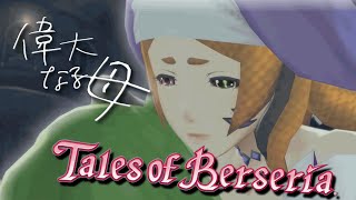 【ネタバレ注意】冒険の対義語は母なRPG【テイルズオブベルセリア】