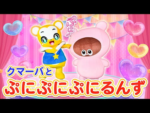 【ぷにるんず】【うた＆ダンス】クマーバとあいるんで「ぷにぷにぷにるんず ぷにックスバージョン」をおどったよ♪｜タカラトミー公式