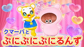 ぷにぷにぷにるんず ぷにックスバージョン