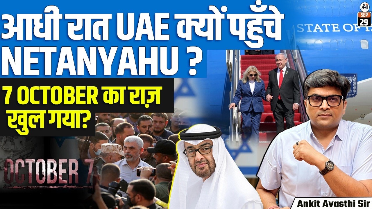 Netanyahu Meets UAE President in Rare Visit | October 7 Warning Mystery Explained | By Ankit Sir