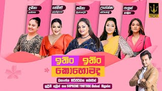 Download lagu ITIN ITIN KOHOMADA - ඉතිං ඉතිං කොහොමද | 2025.03.08 mp3