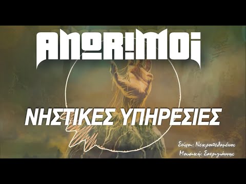Anorimoi - Νηστικές Υπηρεσίες