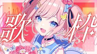 【 #歌枠 】初見さん歓迎✨夕方のお歌(◍︎´꒳`◍︎)💗【#みさとらん 】