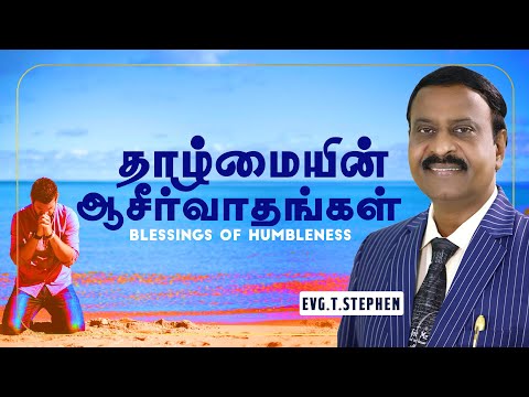 தாழ்மையின் ஆசீர்வாதங்கள் | Blessings of Humbleness| Evg. T. Stephen