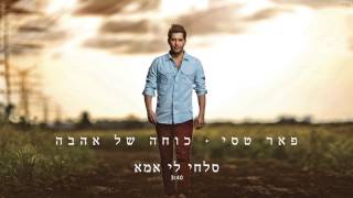 סלחי לי אמא