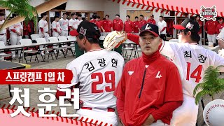 작년과는 템포부터 다르다! DAY 1부터 땀샘 풀가동💦 | 스프링캠프 1일 차