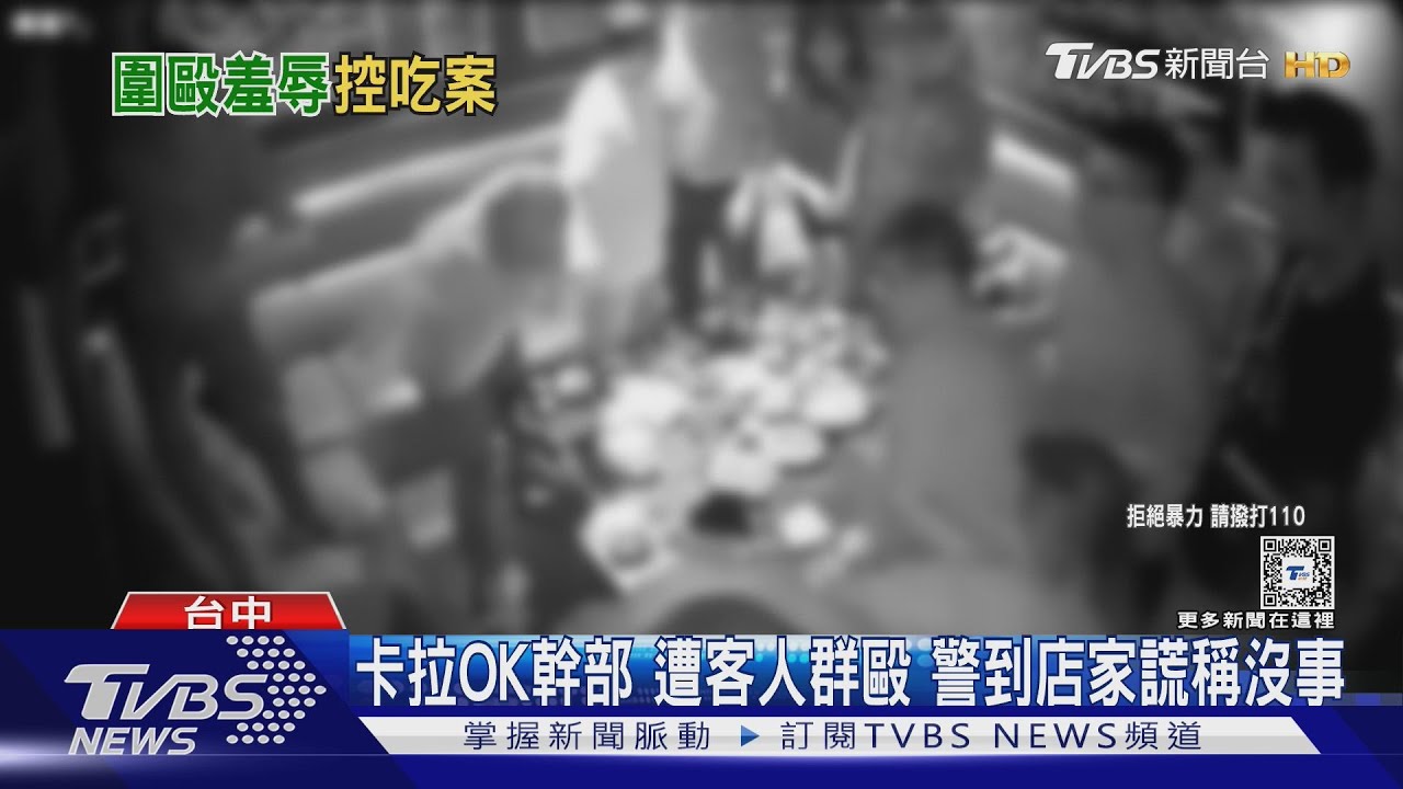 卡拉OK幹部遭客人群毆 警到店家謊稱沒事