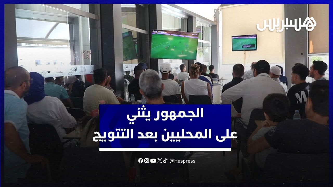 بعد التتويج بالشان.. الجمهور المغربي يثني على لاعبي المنتخب المحلي وبحنكة طارق السكتيوي thumbnail