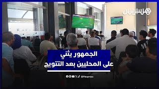 بعد التتويج بالشان.. الجمهور المغربي يثني على لاعبي المنتخب المحلي وبحنكة طارق السكتيوي thumbnail