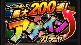 【モンスターストライク】 またアゲインガチャ来たので今度こそ！