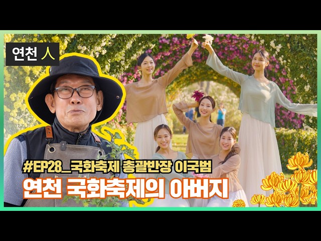 연천 국화축제 YouTube 영상 썸네일