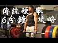 硬舉教學之【傳統硬舉】|健人訓練|2017ep31