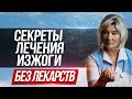 Как избавиться от изжоги в домашних условиях. Лечение изжоги без лекарств