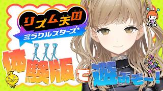 【 リズム天国 ミラクルスターズ 】ついにリズム天国新作…！体験版たのしみすぎる…🎶🎹🎺【にじさんじ/シスター・クレア】
