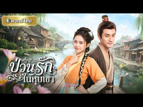 สาวหลุดเข้าไปในนิยาย ทะลุมิติมาเป็นเมียโจรภูเขา!? เธอจึงพลิกชีวิตเลี้ยงลูกตัวร้ายให้กลายเป็นคนดี!