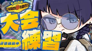 【Pokémon Champions】大　会　練　習【長尾景/にじさんじ】 #ポケチャンにじさんじ杯