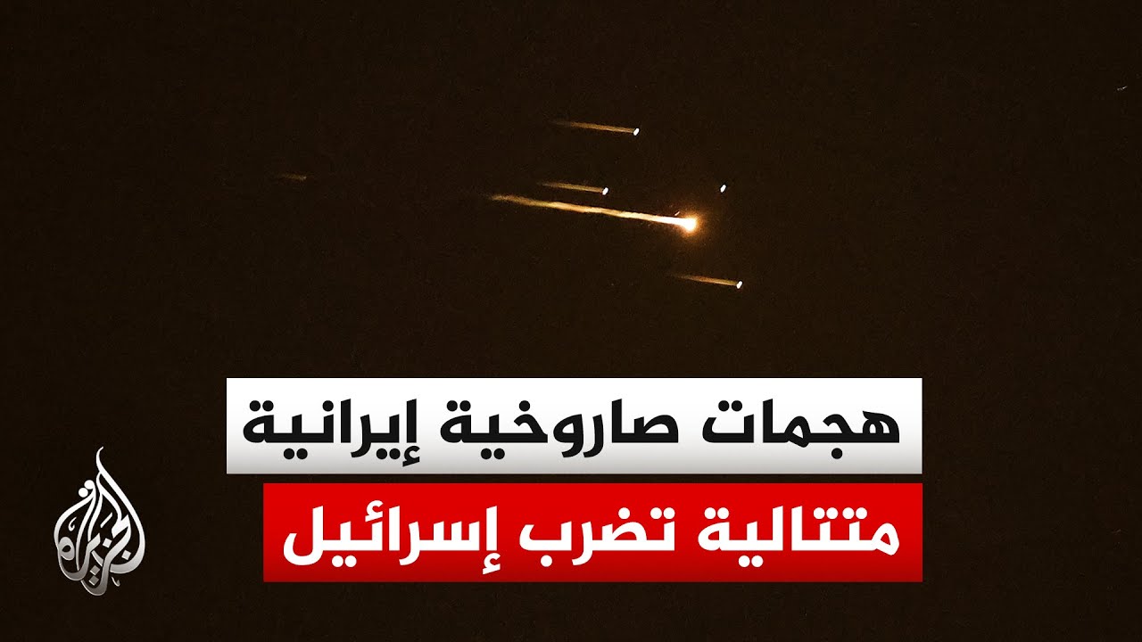 تزامناً مع دوي صفارات الإنذار.. الجزيرة ترصد هجوما صاروخيا إيرانيا مزدوجاً ت?