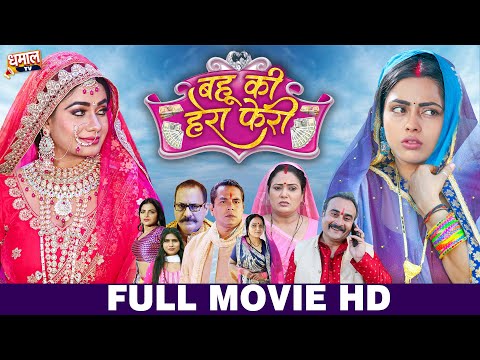 Bahu Ki Hera Pheri | Bhojpuri Movie 2025 | Richa Dixit, Aamrapali Dubey, Ritu Singh