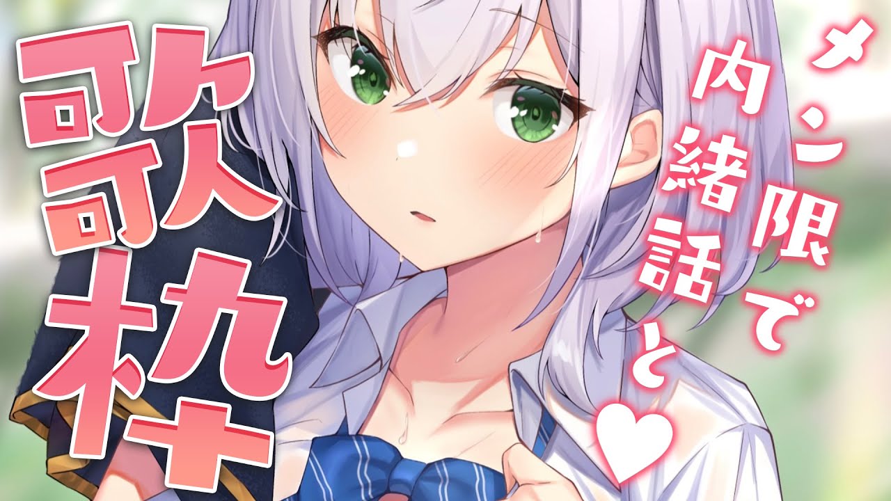 【メン限】秘密話とフリーダムな歌枠🎤【白銀ノエル/ホロライブ】