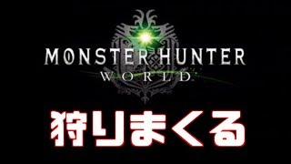 【MHW】モンハンワールド　狩るぅぅぅぅ！