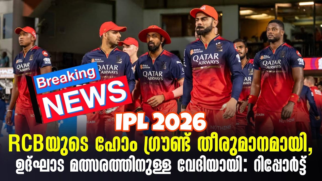 Breaking news 🚨 IPL 2026RCBയുടെ ഹോം ഗ്രൗണ്ട് തീരുമാനമായി, ഉദ്ഘാട മത?