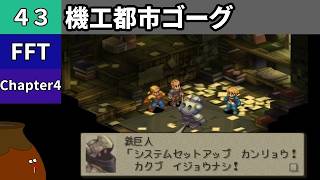 【FFT】[43] Chapter 4 - 機工都市ゴーグ【初見プレイ】[FINAL FANTASY TACTICS 獅子戦争]