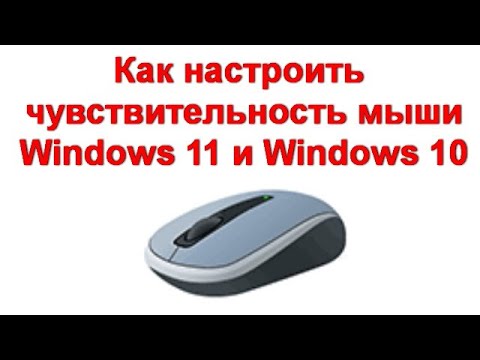 Как настроить чувствительность мыши Windows 11 и Windows 10