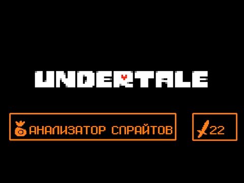 АНАЛИЗАТОР СПРАЙТОВ #22! UNDERTALE!