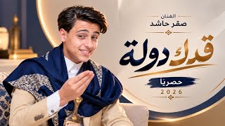 قدك دولة - صقر وحاشد البطله ( حصرياً 2026 ) Qadak Dawleh - Saqr Hashed 