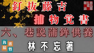 【朗読】林不忘著『釘抜藤吉捕物覚書』六、巷説蒲鉾供養　〜　ナレーター七味春五郎　　発行元丸竹書房