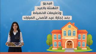 فيديو تعليمات وتوجيهات العودة بعد إجازة عيد الأضحى المبارك 1447