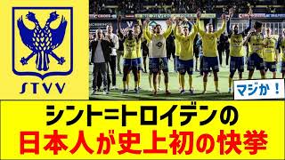 シント=トロイデンの日本人が史上初の快挙