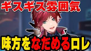 荒れたチームをなだめるローレン【にじさんじ切り抜き/ローレン・イロアス】