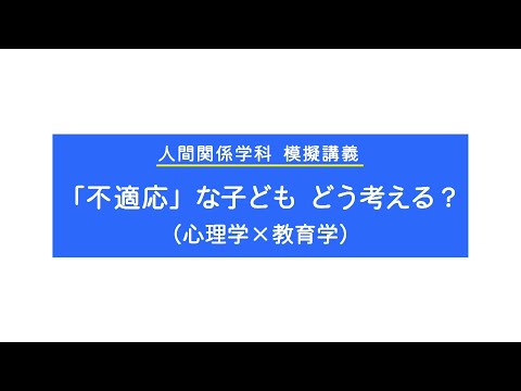 人間関係学科　模擬講義「『不適応』な子ども　どう考える？」（心理学×教育学）