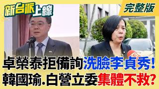 新台派上線 20260407