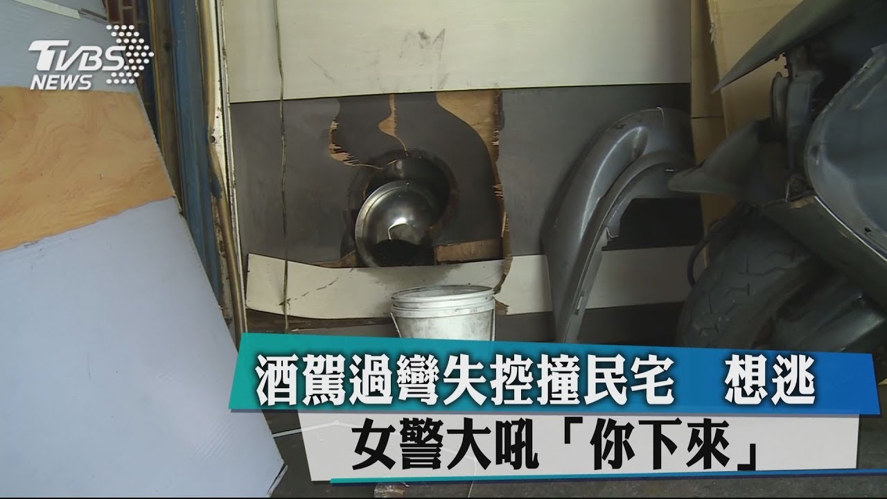 男酒駕過彎失控撞民宅 想逃!女警大吼「你下來」