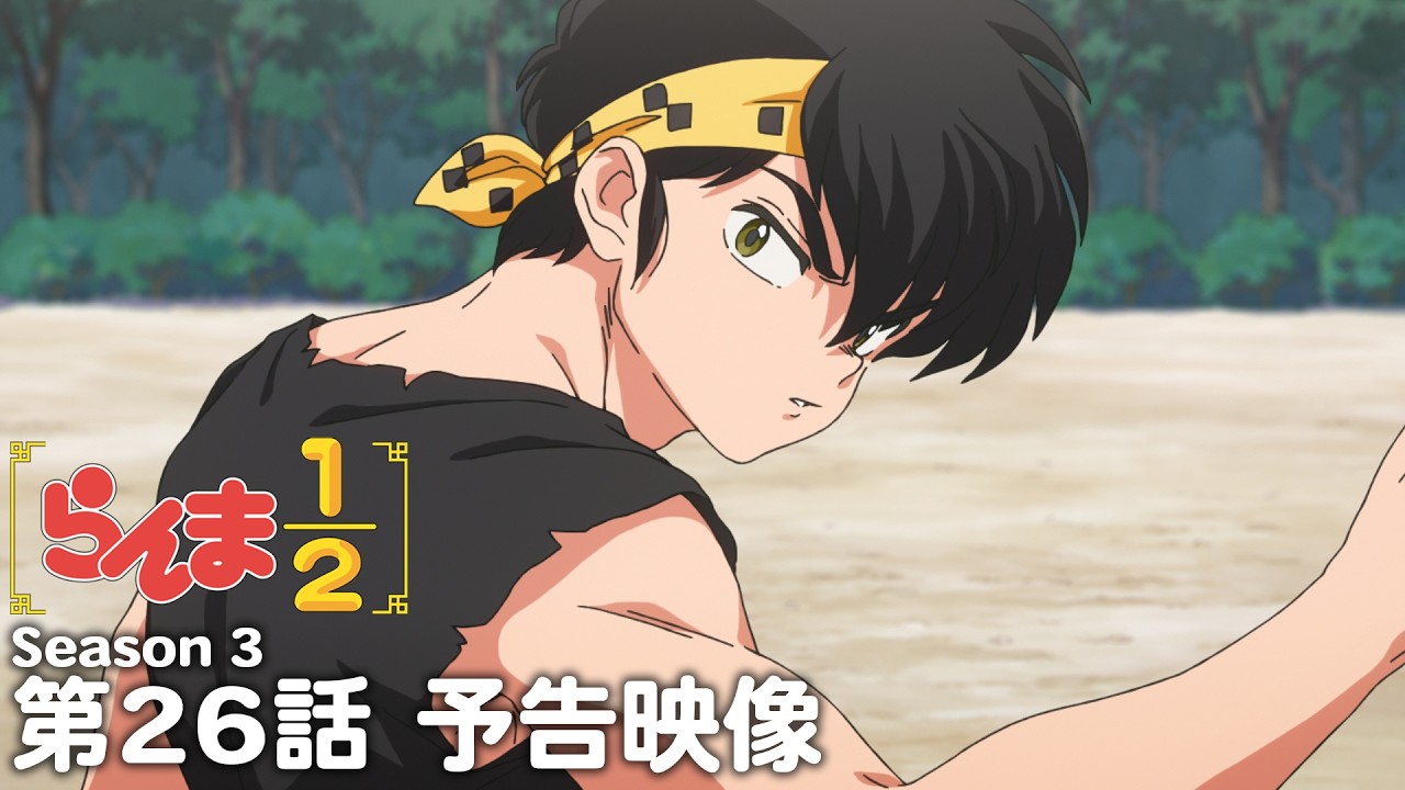 TVアニメ「らんま1/2」第3期 第26話「爆砕点穴」予告 ／ "Ranma1/2" Season3 #26 Preview
