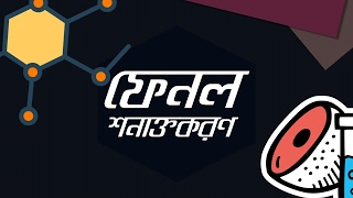 Chemistry 2nd paper | Chapter 2 | Phenol সনাক্তকরণ | 10 Minute School